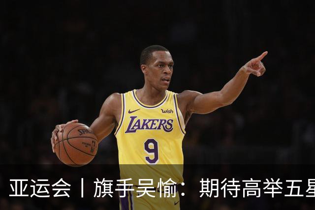 亚运会丨旗手吴愉：期待高举五星红旗入场