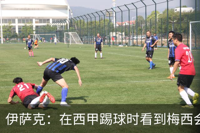 伊萨克：在西甲踢球时看到梅西会被震撼到 合作过最好的球员是D席