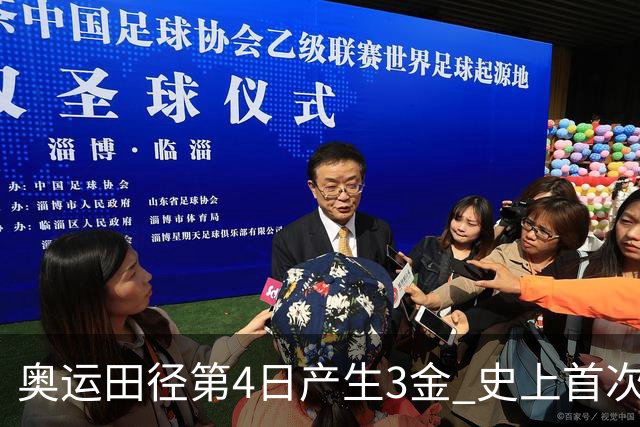 奥运田径第4日产生3金 史上首次百米决赛全员破十