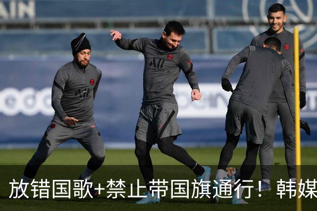 放错国歌+禁止带国旗通行！韩媒怒批：最糟糕的亚运会