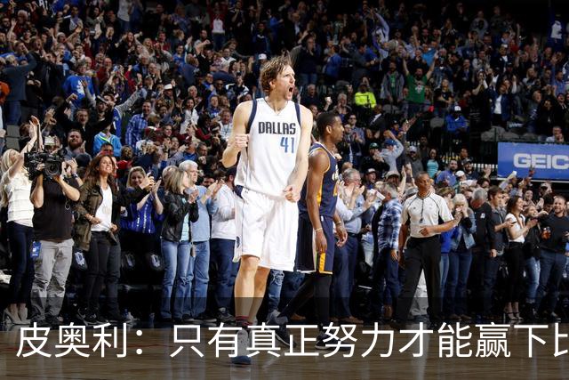 皮奥利：只有真正努力才能赢下比赛 尤文仍在争冠