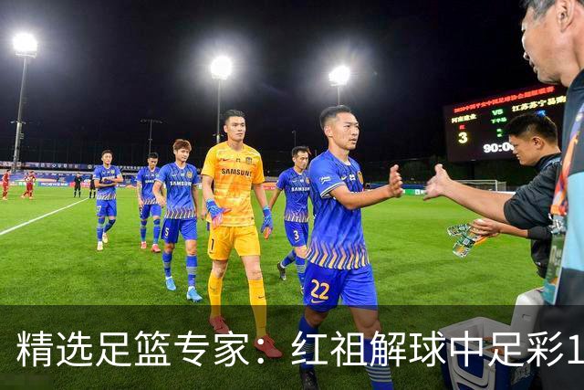 精选足篮专家：红祖解球中足彩13万 杨超擒11万