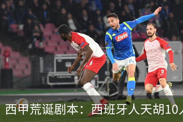 西甲荒诞剧本：西班牙人天胡10人仍惨败，埃尔切创历史